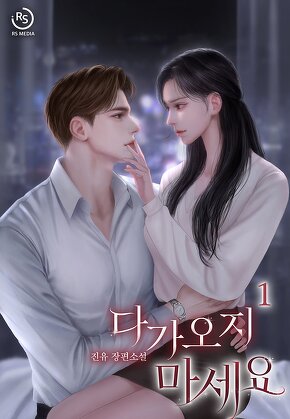 다가오지 마세요 [단행본]