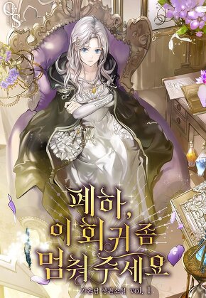 폐하, 이 회귀 좀 멈춰 주세요 [단행본]