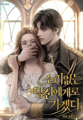 소리없는 당신에게로 가겠다