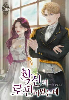 확신의 로판이었는데