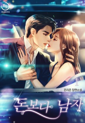 돈보다 남자 [단행본]