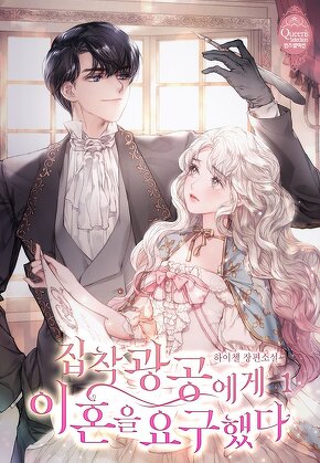 집착광공에게 이혼을 요구했다 [단행본]