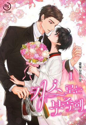 키스로는 부족해 [단행본]