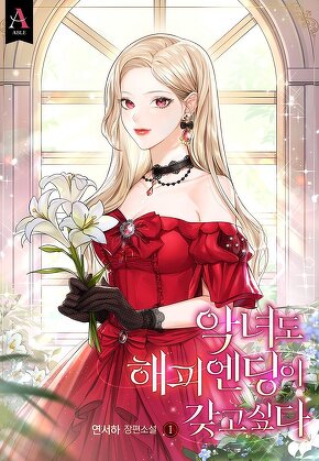 악녀도 해피 엔딩이 갖고 싶다 [단행본]