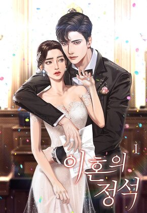 이혼의 정석 [단행본]