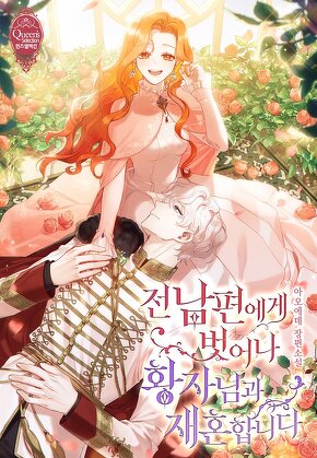 전남편에게 벗어나 황자님과 재혼합니다