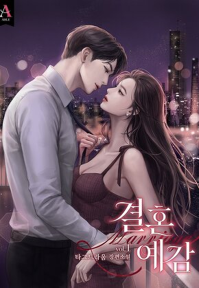 결혼 예감 [단행본]