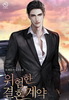 위험한 결혼 계약
