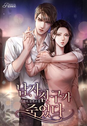 남자 친구가 죽었다
