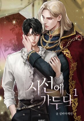 시선에 가두다 [단행본]