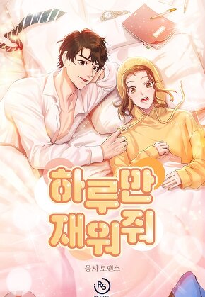 하루만 재워줘
