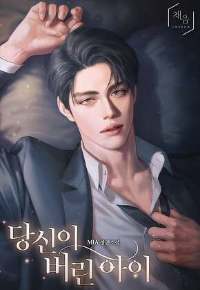 당신이 버린 아이