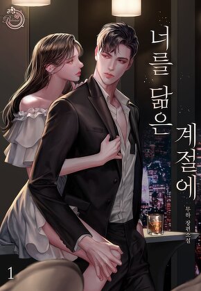 너를 닮은 계절에 [단행본]