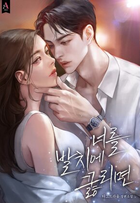 너를 발치에 꿇리면