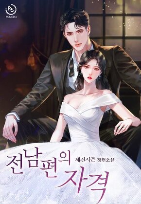 전남편의 자격