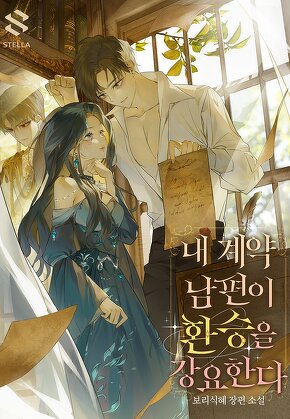 내 계약 남편이 환승을 강요한다