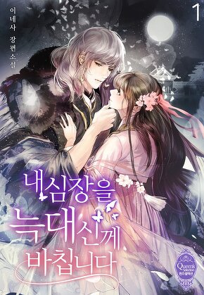 내 심장을 늑대신께 바칩니다 [단행본]