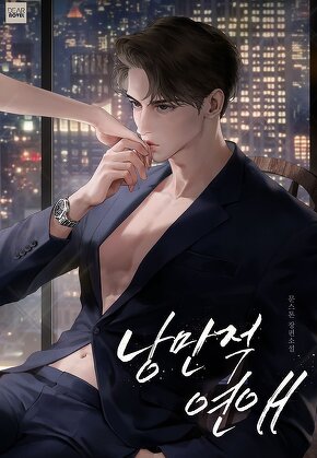 낭만적, 연애