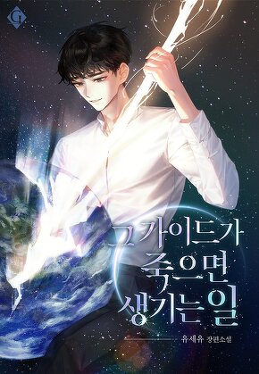 그 가이드가 죽으면 생기는 일