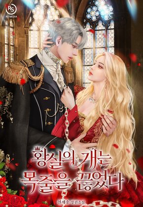 황실의 개는 목줄을 끊었다