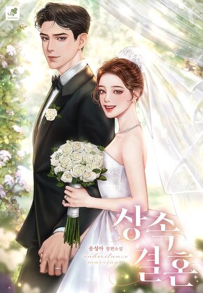 상속 결혼