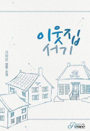 이웃집 서기