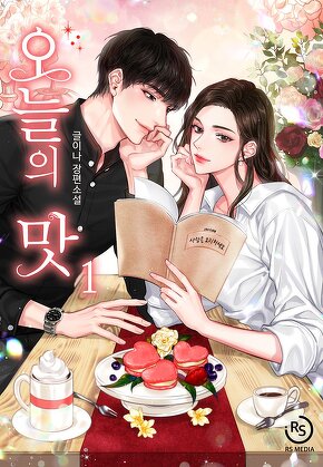 오늘의 맛 [단행본]