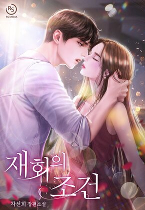 재회의 조건