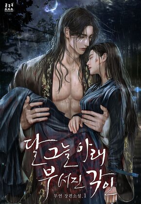 달 그늘 아래 부서진 각인 [단행본]