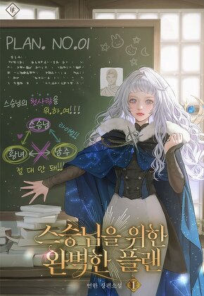 스승님을 위한 완벽한 플랜