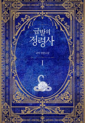 금발의 정령사