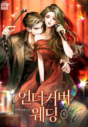 언더커버 웨딩