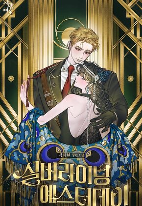 실버라이닝 예스터데이