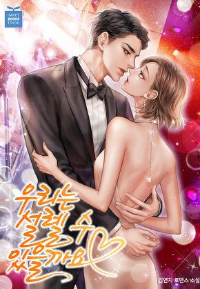 우리는 설렐 수 있을까요?