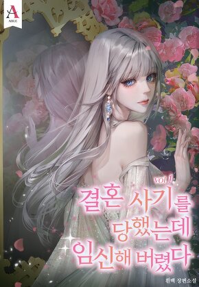 결혼 사기를 당했는데 임신해 버렸다 [단행본]