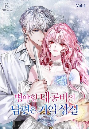 병약한 대공비의 남편은 기억 상실 [단행본]
