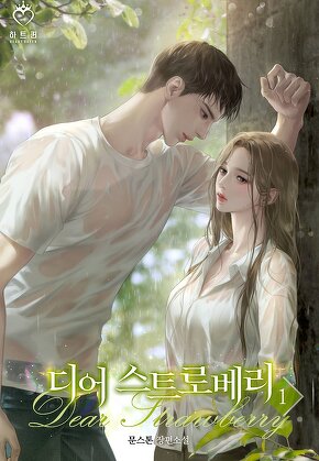 디어 스트로베리 [단행본]
