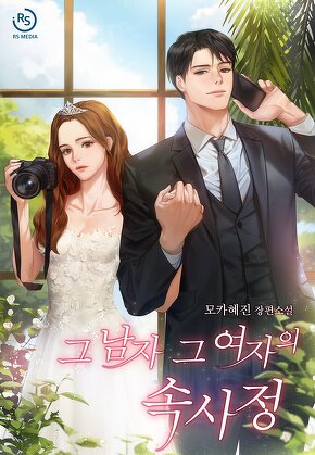 그 남자 그 여자의 속사정