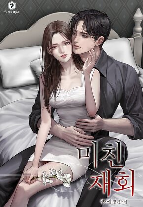 미친 재회