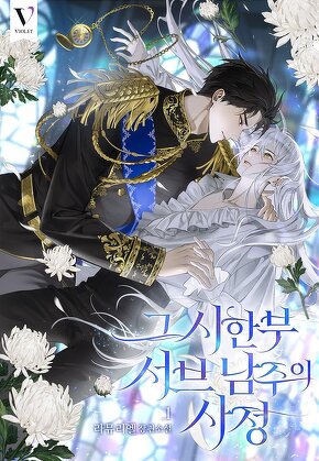 그 시한부 서브 남주의 사정 [단행본]