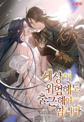 세상이 위험해도 출근해야 합니다 [단행본]