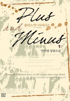 플러스 앤드 마이너스