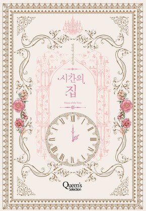 시간의 집
