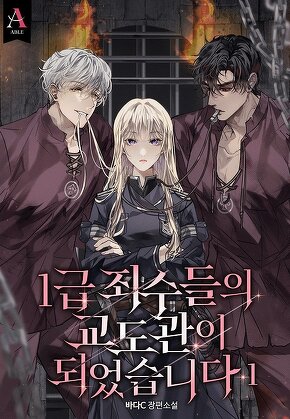 1급 죄수들의 교도관이 되었습니다 [단행본]