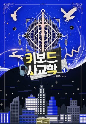 키보드 사교학 [단행본]