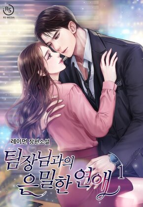 팀장님과의 은밀한 연애 [단행본]