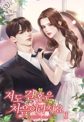 저도 결혼은 처음이라서요 [단행본]