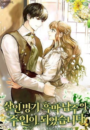 살인 병기 흑막 남주의 주인이 되었습니다