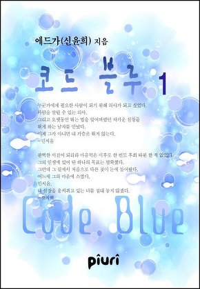 코드 블루 (Code Blue)