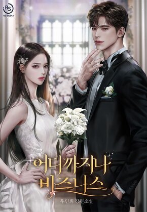 어디까지나 비즈니스